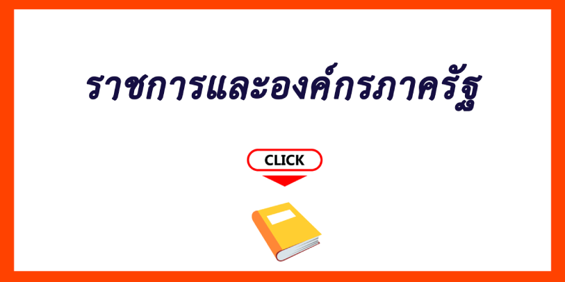 ส่วนราชการและองค์กรภาครัฐ