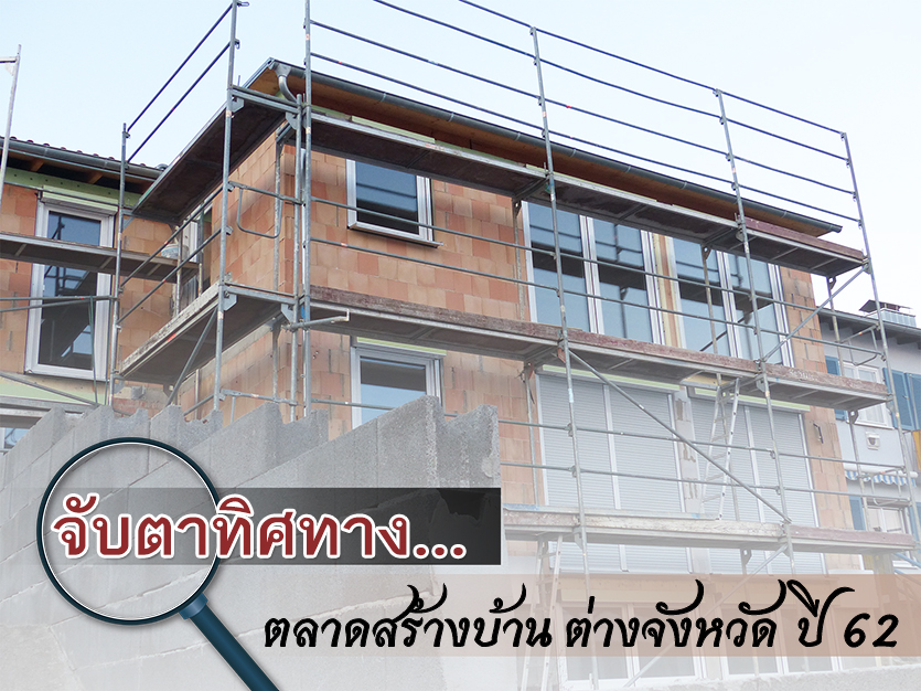 จับตาทิศทางตลาดสร้างบ้านตจว.ปี 62