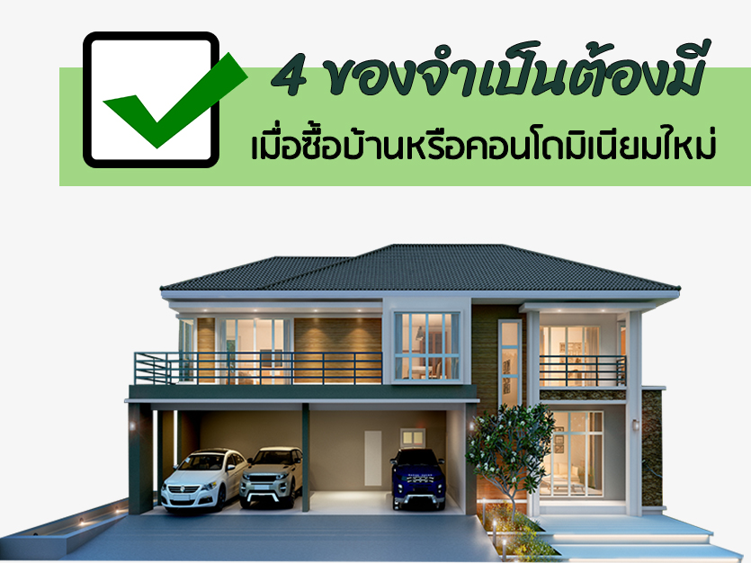 ลิสต์ 4 ของจำเป็นต้องมี เมื่อซื้อบ้านหรือคอนโดมิเนียมใหม่