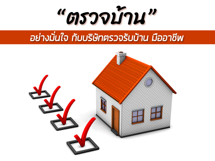 ตรวจบ้านอย่างมั่นใจ กับบริษัทตรวจรับบ้าน มืออาชีพ