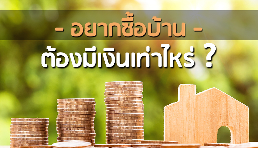 อยากซื้อบ้าน ต้องมีเงินเท่าไหร่?