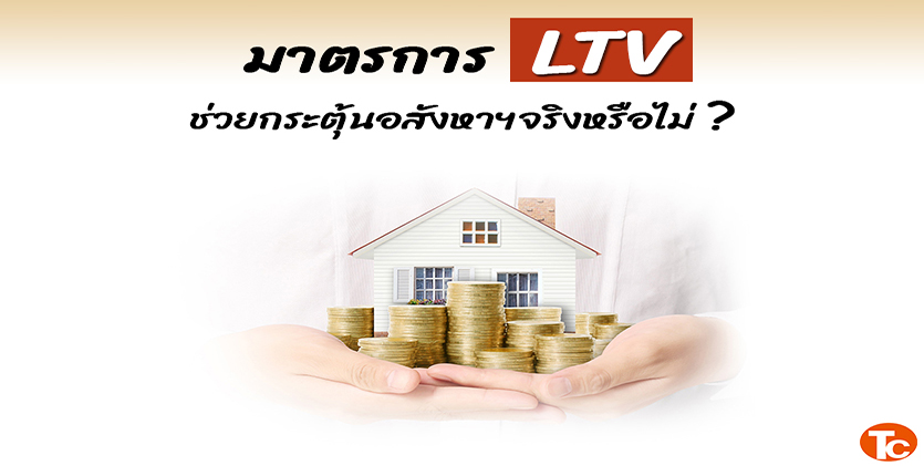 ลุ้นคลังออกมาตรการลดค่าธรรมเนียม-จดจำนองผ่อนปรน LTV ช่วยกระตุ้นอสังหาฯไตรมาสสุดท้ายของปี