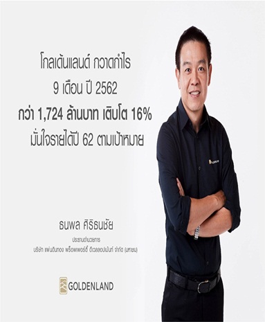 โกลเด้นแลนด์ กวาดกำไร 9 เดือน ปี 2562 กว่า 1,724 ล้านบาท