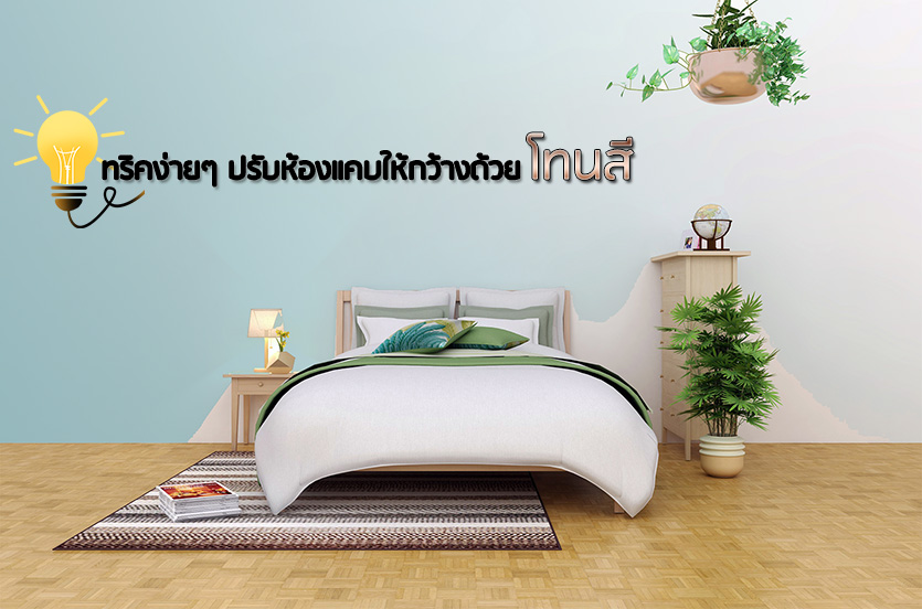 ทริคง่ายๆ ปรับห้องแคบให้กว้างด้วยโทนสี