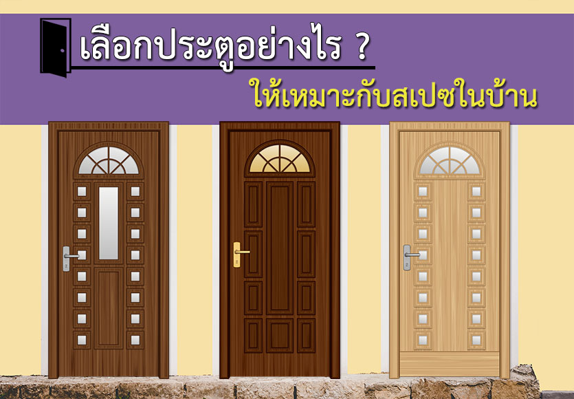 เลือกประตูอย่างไร ให้เหมาะกับสเปซในบ้าน