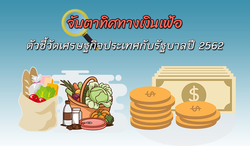 จับตาทิศทางเงินเฟ้อ ตัวชี้วัดเศรษฐกิจประเทศกับรัฐบาลปี 2562