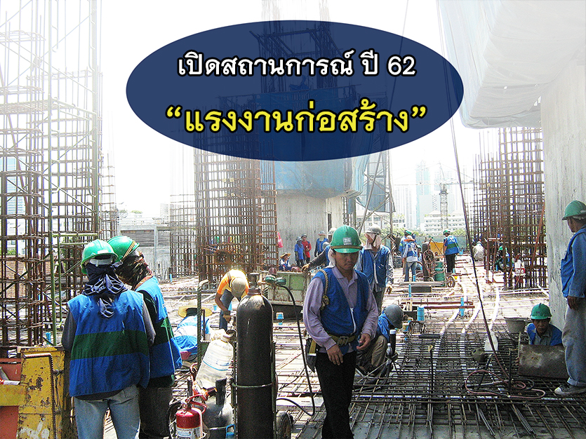 เปิดสถานการณ์แรงงานก่อสร้างปี 62