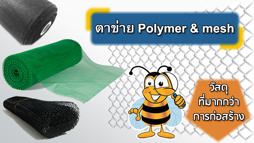 ตาข่าย Polymer & mesh วัสดุที่มากกว่าการก่อสร้าง