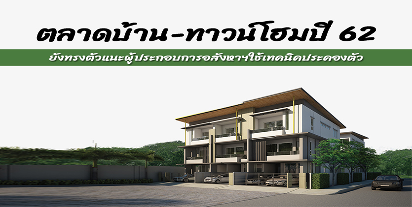 ตลาดบ้าน-ทาวน์โฮมปี 62 ยังทรงตัวแนะผู้ประกอบการอสังหาฯใช้เทคนิคประคองตัว