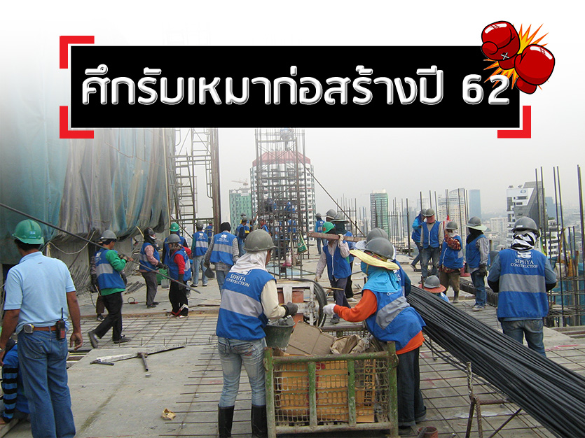 ศึกรับเหมาก่อสร้างปี 62