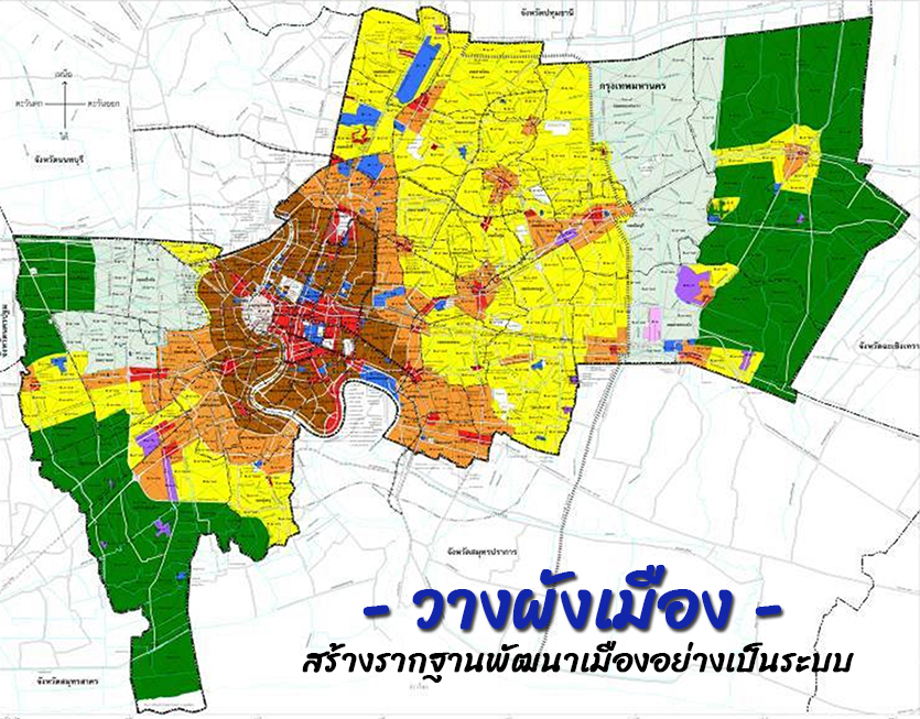 วางผังเมือง สร้างรากฐานพัฒนาเมืองอย่างเป็นระบบ