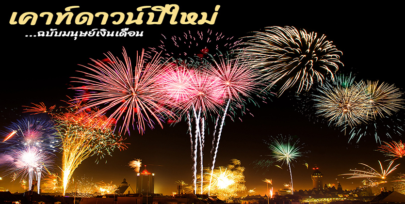 เคาท์ดาวน์ปีใหม่ฉบับมนุษย์เงินเดือนเติมกำลังใจสู้เศรษฐกิจปีชวด