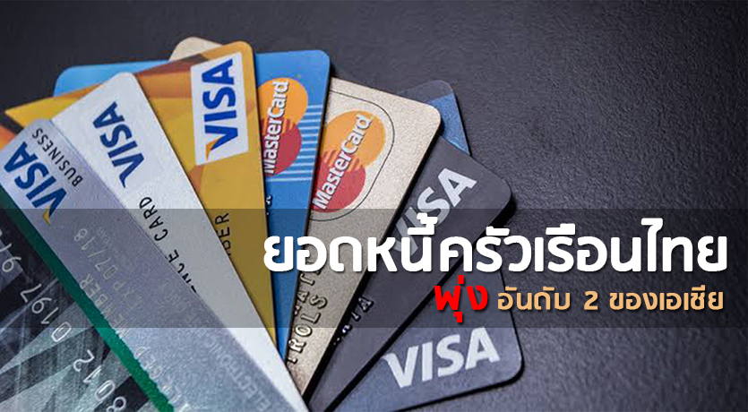 ยอดหนี้ครัวเรือนไทยพุ่งอันดับ 2 ของเอเชีย ส่วนหนี้สาธารณะไทยล่าสุดสูงกว่าปีที่แล้ว 6.8 หมื่นบาท