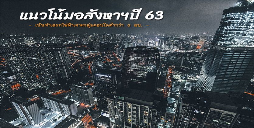 แนวโน้มอสังหาฯปี 63 เน้นเทคโนโลยี-มิกส์ยูสทำเลรถไฟฟ้าเจาะกลุ่มคอนโดต่ำกว่า 3 ลบ.