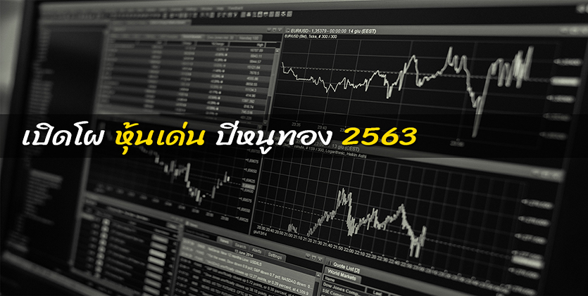 เปิดโผหุ้นเด่นปีหนูทอง 2563