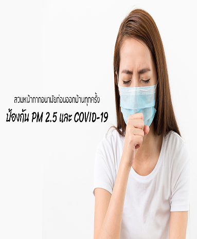 สวมหน้ากากอนามัยก่อนออกบ้านทุกครั้ง ป้องกันฝุ่น PM 2.5 และ COVID-19