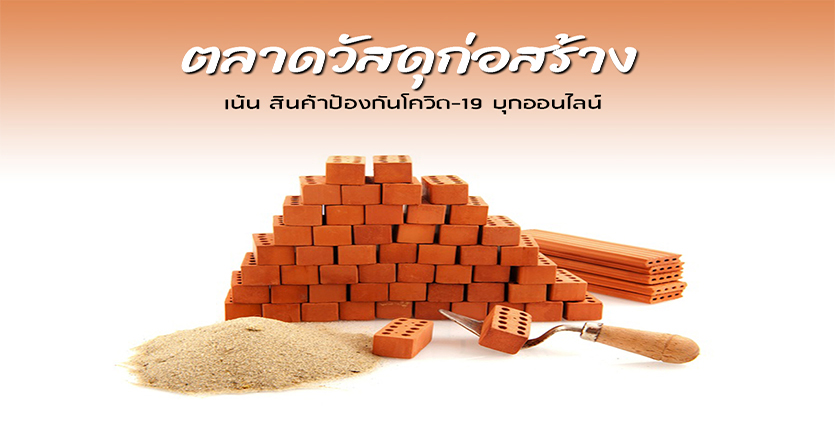 ตลาดวัสดุก่อสร้างปรับตัว เน้นสินค้าป้องกันโควิด-19 บุกออนไลน์ ตั้งเป้าโต 5 %