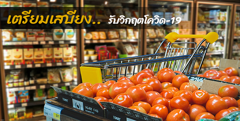 เตรียมเสบียง รับวิกฤตโควิด-19