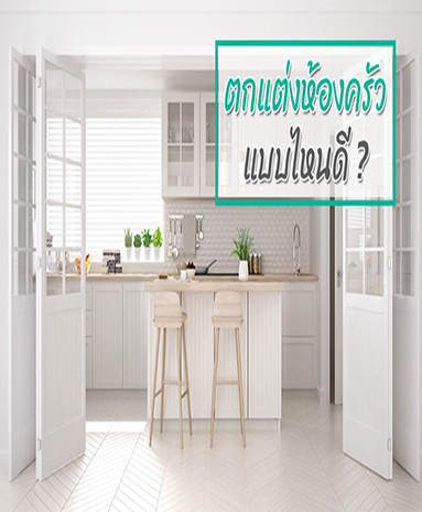 ตกแต่งห้องครัว เพิ่มไอเดียทำอาหารเมนูใหม่ ช่วงอยู่บ้าน