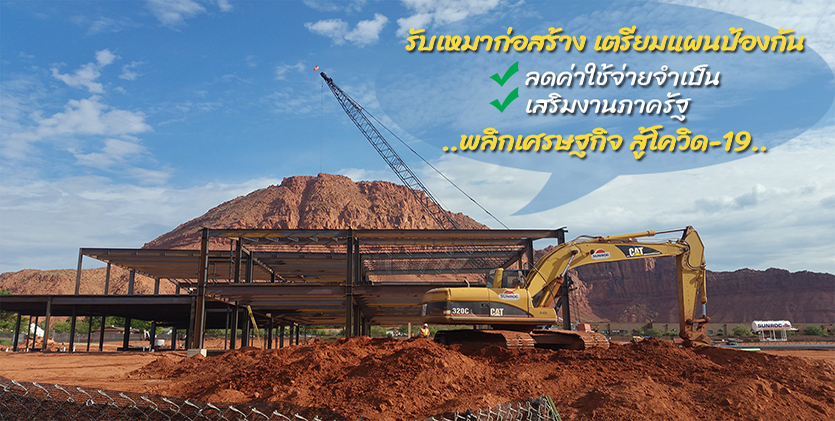 รับเหมาก่อสร้าง เตรียมแผนป้องกัน – ลดค่าใช้จ่ายจำเป็น – เสริมงานภาครัฐ พลิกเศรษฐกิจ สู้โควิด-19