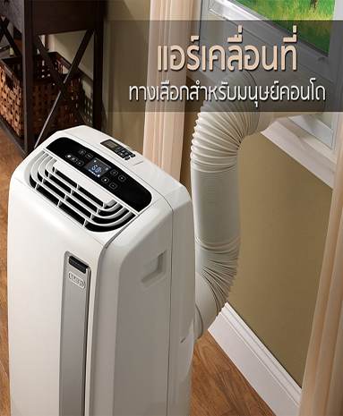 แอร์เคลื่อนที่ พัดลมไอน้ำคลายร้อน ทางเลือกสำหรับมนุษย์คอนโด