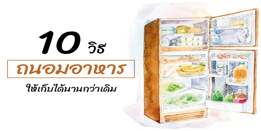 10 วิธีถนอมอาหาร ช่วยเซฟเงินในกระเป๋าของชาวมนุษย์เงินเดือน