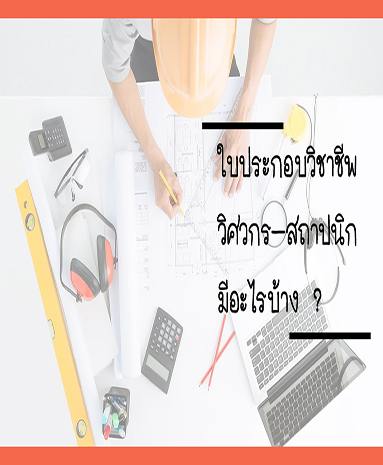 ใบประกอบวิชาชีพ วิศวกร – สถาปนิกมีอะไรบ้าง ?