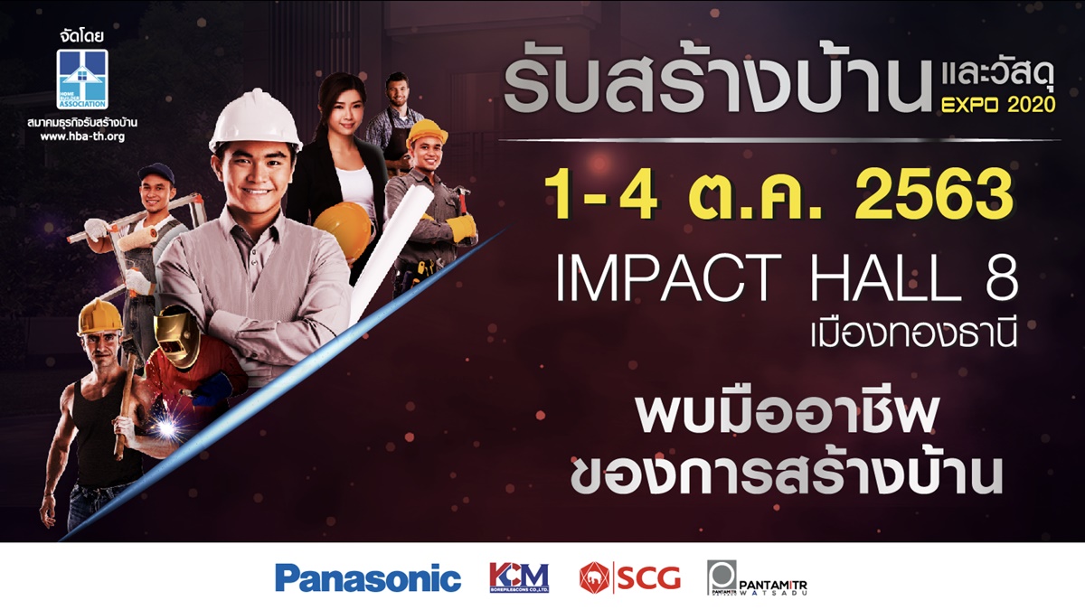 “สมาคมธุรกิจรับสร้างบ้าน” จัดงาน รับสร้างบ้านและวัสดุ Expo 2020