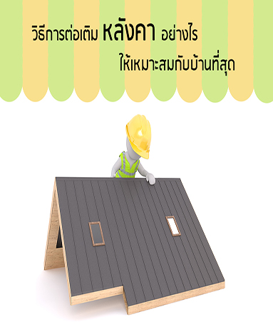 วิธีการต่อเติมหลังคาอย่างไรให้เหมาะสมกับบ้านที่สุด