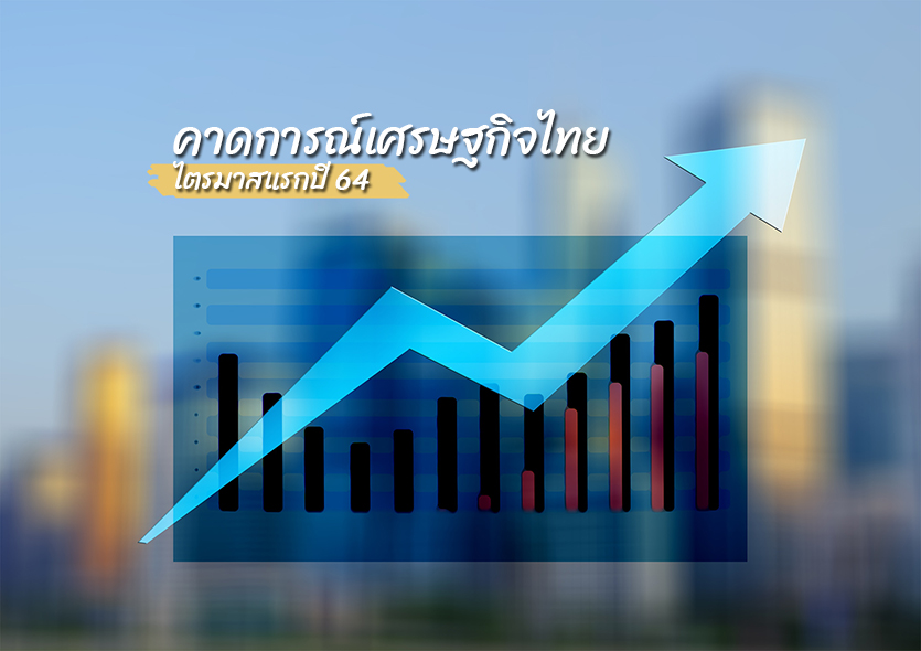 รัฐบาล-เอกชน คาดการณ์เศรษฐกิจไทย ไตรมาสแรกปี 64 ฟื้นตัว จาก มาตรการภาครัฐ-ส่งออกยา เครื่องใช้ไฟฟ้า