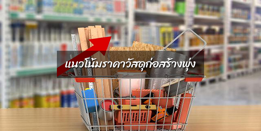 ราคาวัสดุก่อสร้างพุ่งสูงสุดรอบ 2 ปีครึ่งเหตุยุโรป – ญี่ปุ่นปิดเตาถลุงแร่เหล็ก จีนเร่งก่อสร้างโครงสร้างพื้นฐาน