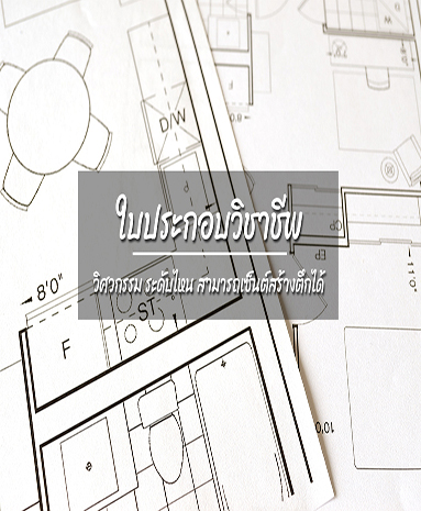 ใบประกอบวิชาชีพ วิศวกรรม ระดับไหน สามารถเซ็นต์สร้างตึกได้ ?