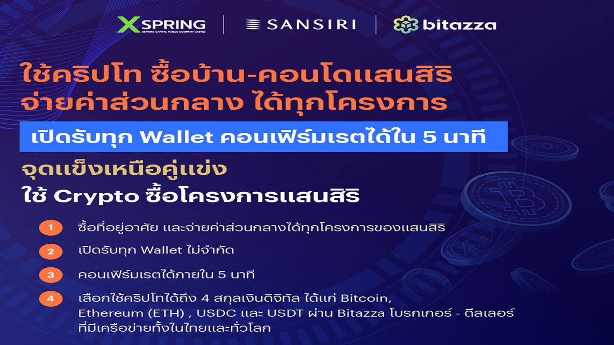 แสนสิริ จับมือ XSpring และ Bitazza เปิดรับสกุลเงินดิจิทัล ซื้ออสังหาฯ