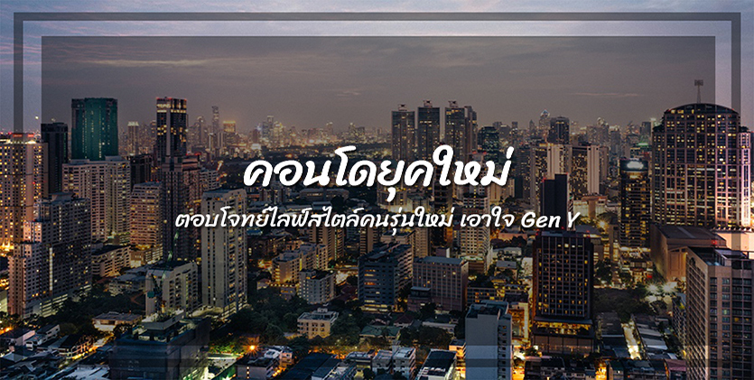 คอนโดยุคใหม่ ใส่ใจไลฟ์สไตล์ เอาใจ Gen Y