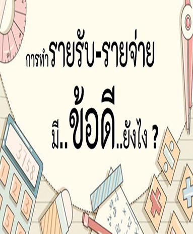 4 ข้อดีการทำบัญชีรายรับ – รายจ่าย ช่วยมนุษย์เงินเดือนเก็บเงิน