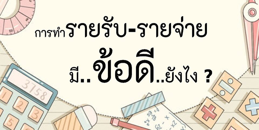 4 ข้อดีการทำบัญชีรายรับ – รายจ่าย ช่วยมนุษย์เงินเดือนเก็บเงิน