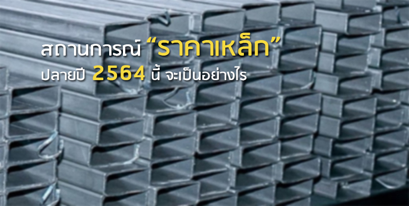 สัญญาณปลายปีนี้สถานการณ์ราคาเหล็กปรับตัวลง หลังจีนชะลอการนำเข้า ไทยเตรียมกระตุ้น นโยบายใช้เหล็กในประเทศก่อน