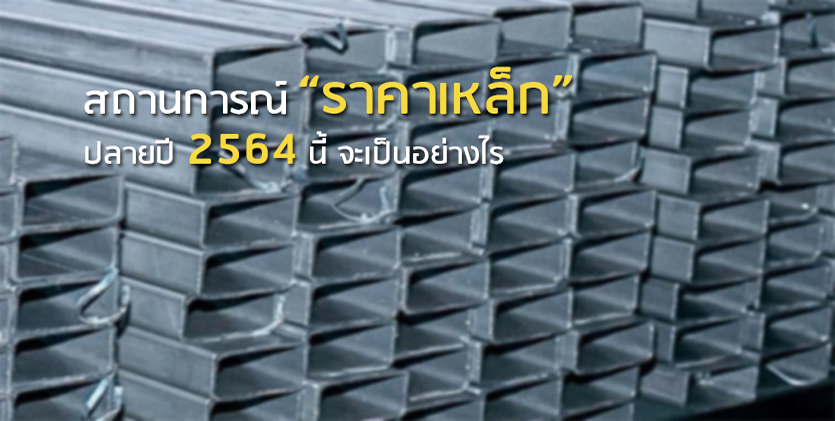 สัญญาณปลายปีนี้สถานการณ์ราคาเหล็กปรับตัวลง หลังจีนชะลอการนำเข้า ไทยเตรียมกระตุ้น นโยบายใช้เหล็กในประเทศก่อน