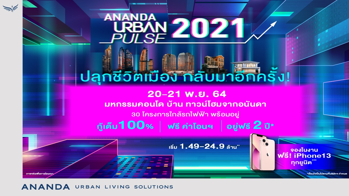 อนันดาฯ ลุยหนักปลายปี เดินหน้าจัดงานใหญ่แห่งปี ANANDA URBAN PULSE 2021