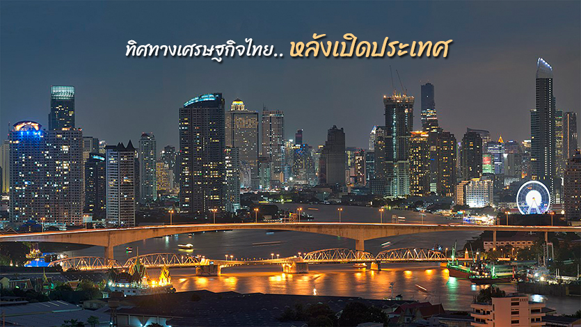 เศรษฐกิจไทยหลังเปิดประเทศ  คึกคัก อัตราเงินเฟ้อสูงในรอบ 7 เดือนที่ผ่านมาเหตุมีการจับจ่ายสินค้ามากขึ้น  นักท่องเที่ยวโซนยุโรปเที่ยวต่อเนื่อง คาดทั้งปีนักท่องเที่ยวแตะ 2 แสนคน