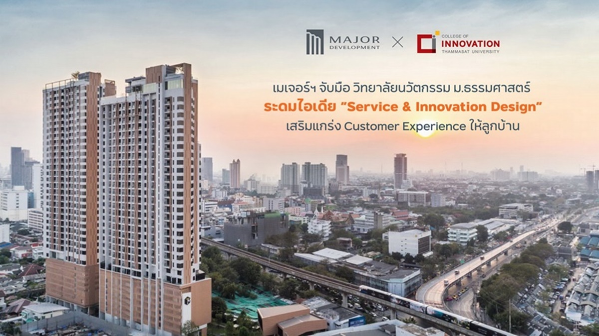 เมเจอร์ ดีเวลลอปเม้นท์ จับมือ วิทยาลัยนวัตกรรม ม.ธรรมศาสตร์ ระดมไอเดีย “Service & Innovation Design”