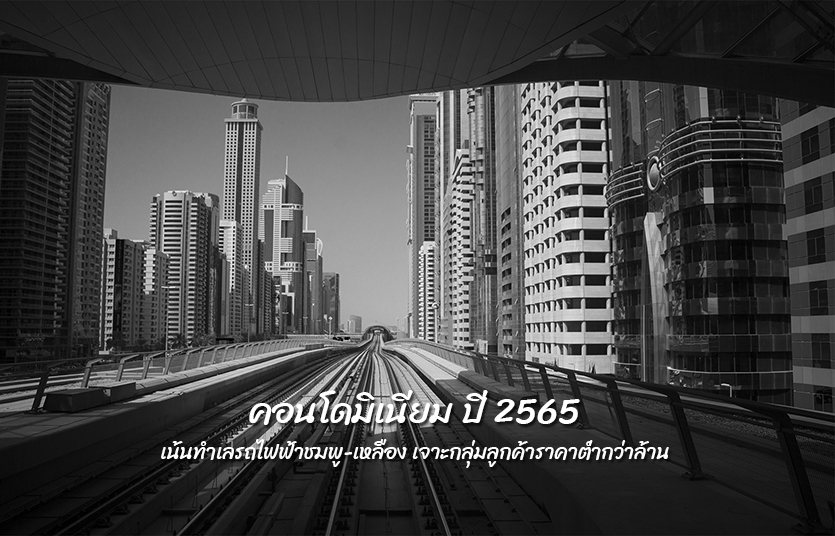 สมาคมอสังหาฯ คาดว่า ปีนี้คอนโดฯขยายตัวดีเพราะสต็อกเหลือน้อย เน้นทำเลรถไฟฟ้าชมพู-เหลือง แต่แบกต้นทุนเพิ่ม 3-5%  เจาะกลุ่มลูกค้าราคาต่ำกว่าล้าน