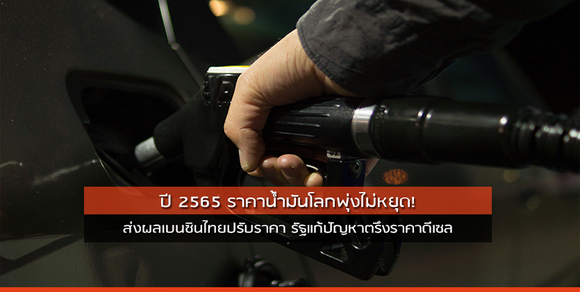 ปี 2565 ราคาน้ำมันโลกพุ่งไม่หยุด ส่งผลเบนซินไทยปรับราคา รัฐแก้ปัญหาตรึงราคาดีเซล คุมราคาน้ำมันปาล์ม สภาอุตสาหกรรมแนะส่งเสริมพลังงานหมุนเวียน