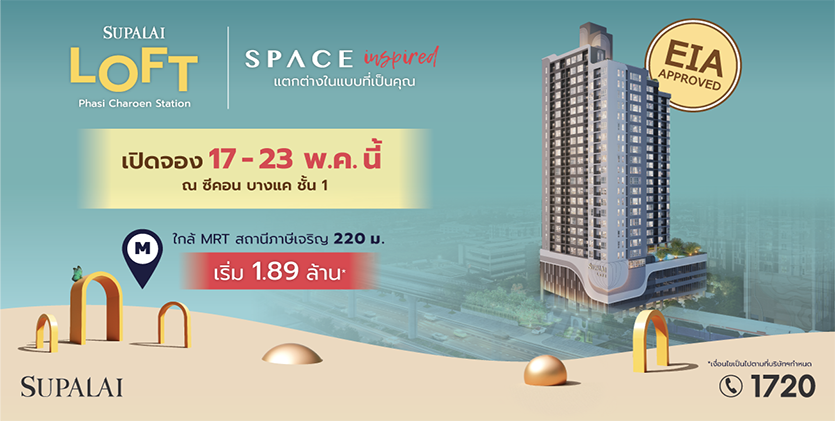 “ศุภาลัย” เปิดตัวโครงการใหม่ ศุภาลัย ลอฟท์ สถานีภาษีเจริญ