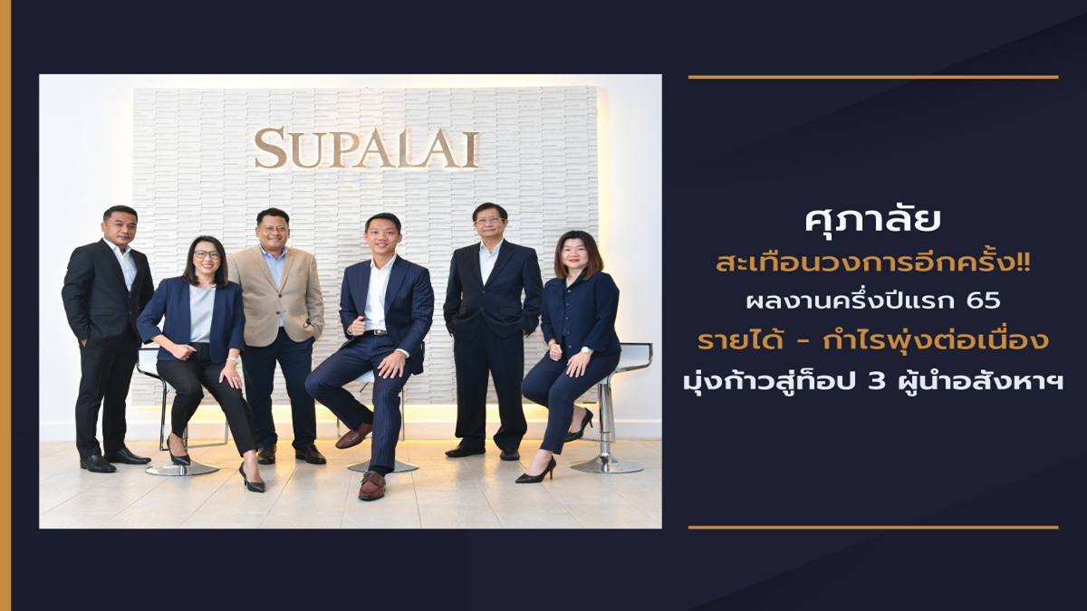 ศุภาลัย โชว์ผลประกอบการครึ่งปีแรก 65 รายได้ – กำไรพุ่งต่อเนื่อง มุ่งก้าวสู่ท็อป 3 ผู้นำอสังหาฯ