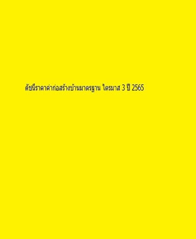 ดัชนีราคาค่าก่อสร้างบ้านมาตรฐาน ไตรมาส 3 ปี 2565