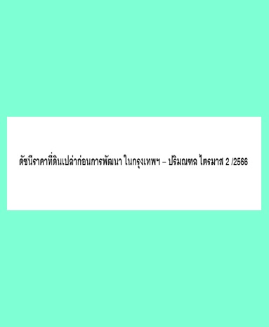 ดัชนีราคาที่ดินเปล่าก่อนการพัฒนา ไตรมาส 2 /2566