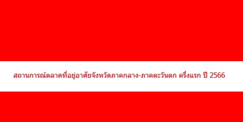 ตลาดที่อยู่อาศัยจังหวัดภาคกลาง-ภาคตะวันตก ครึ่งแรก ปี66