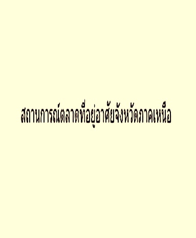 สถานการณ์ตลาดที่อยู่อาศัยจังหวัดภาคเหนือ