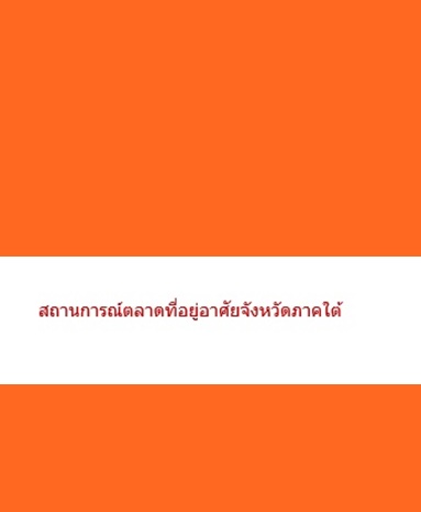 ตลาดที่อยู่อาศัยจังหวัดภาคใต้